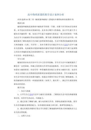 高中物理新课程教学设计案例分析
