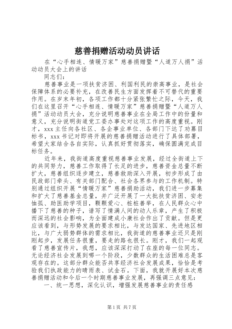 慈善捐赠活动动员讲话发言_第1页