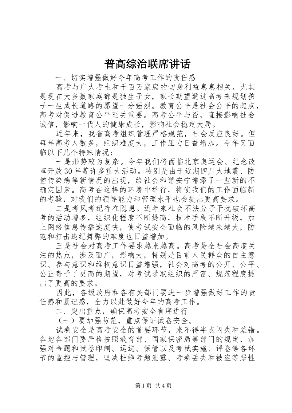 普高综治联席讲话发言_第1页