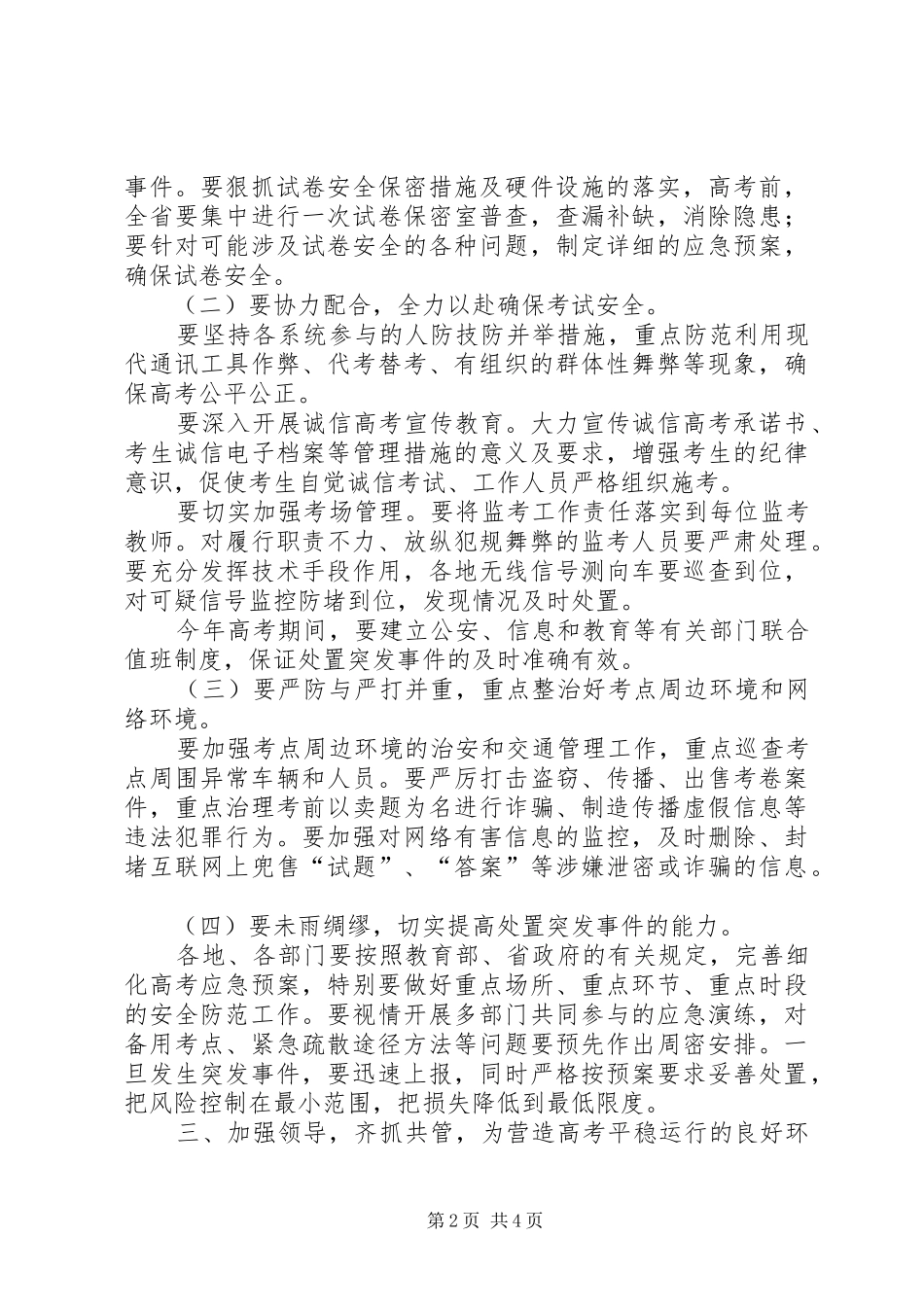 普高综治联席讲话发言_第2页