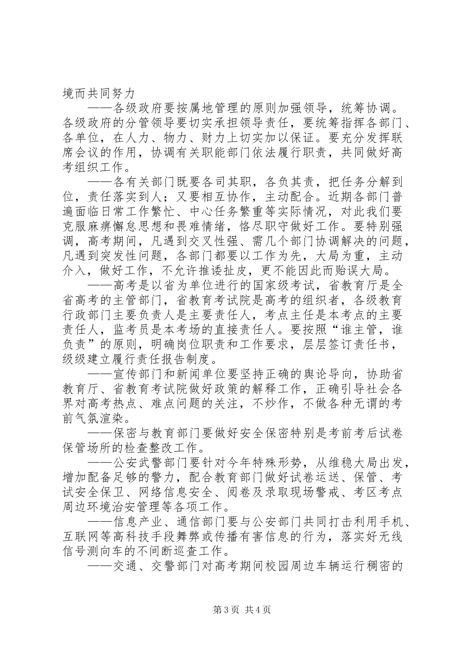 普高综治联席讲话发言_第3页