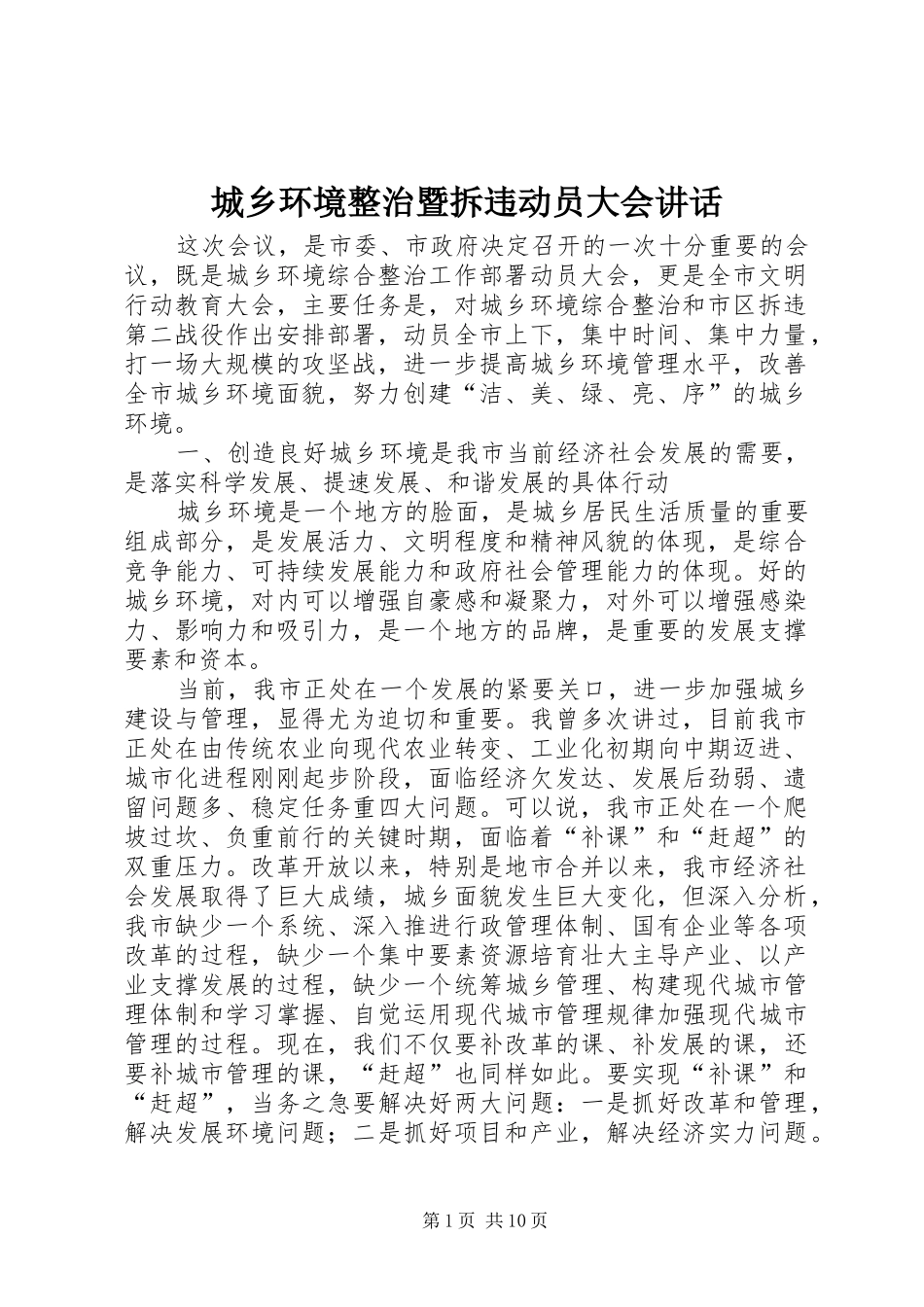 城乡环境整治暨拆违动员大会讲话发言_第1页