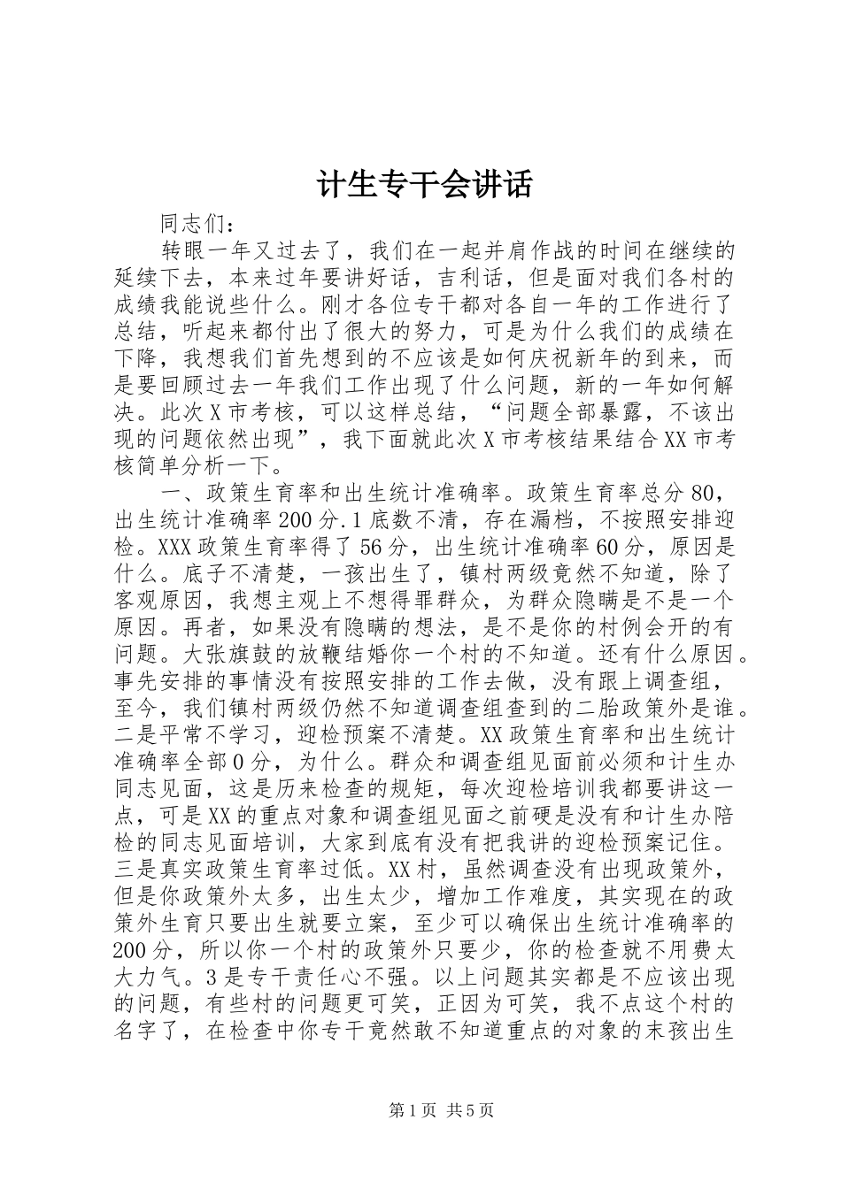 计生专干会讲话发言_第1页