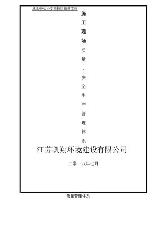 质量、安全管理体系