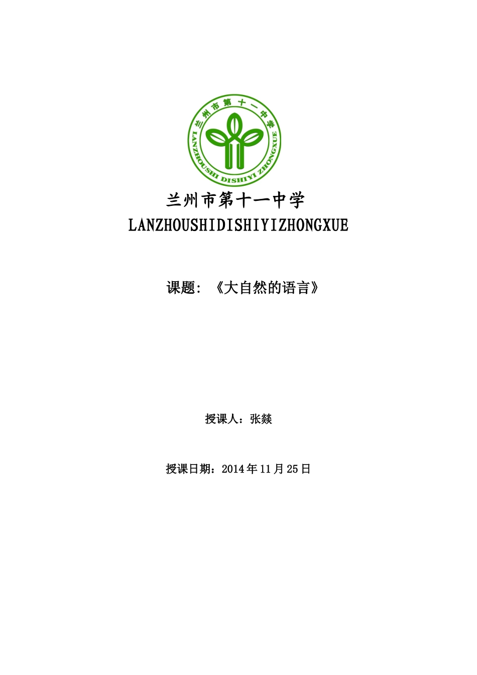 大自然的语言“361”模式教案moban_第1页