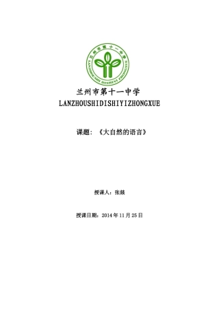 大自然的语言“361”模式教案moban