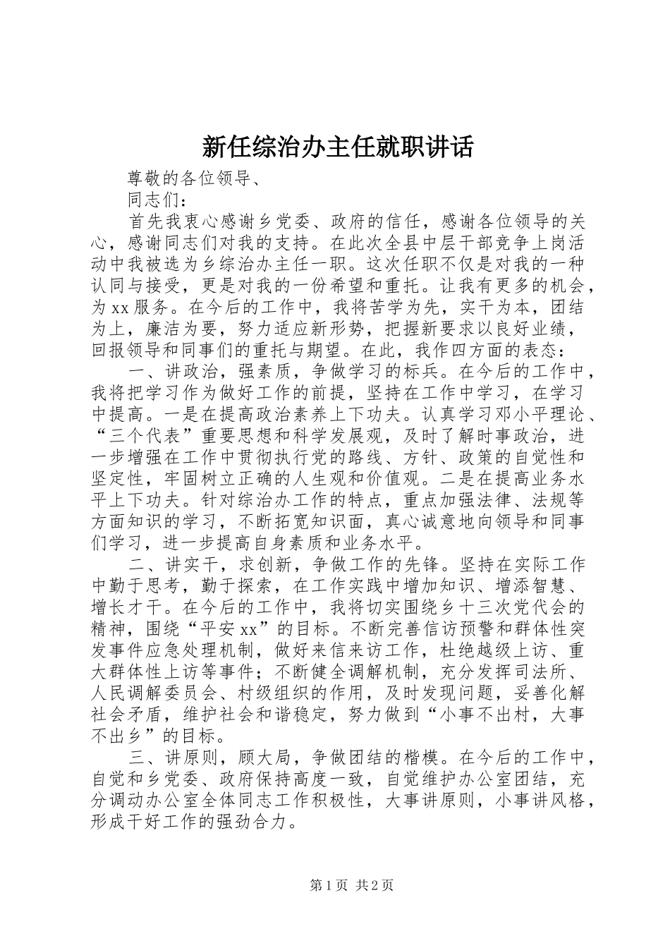 新任综治办主任就职讲话发言_第1页