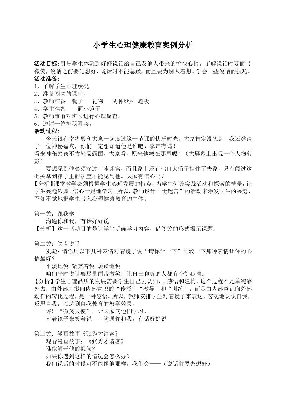 小学生心理健康教育教学案例3篇_第1页