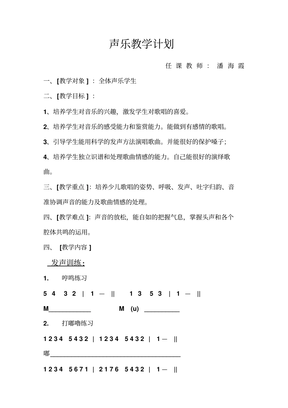 少儿声乐教学计划_第1页