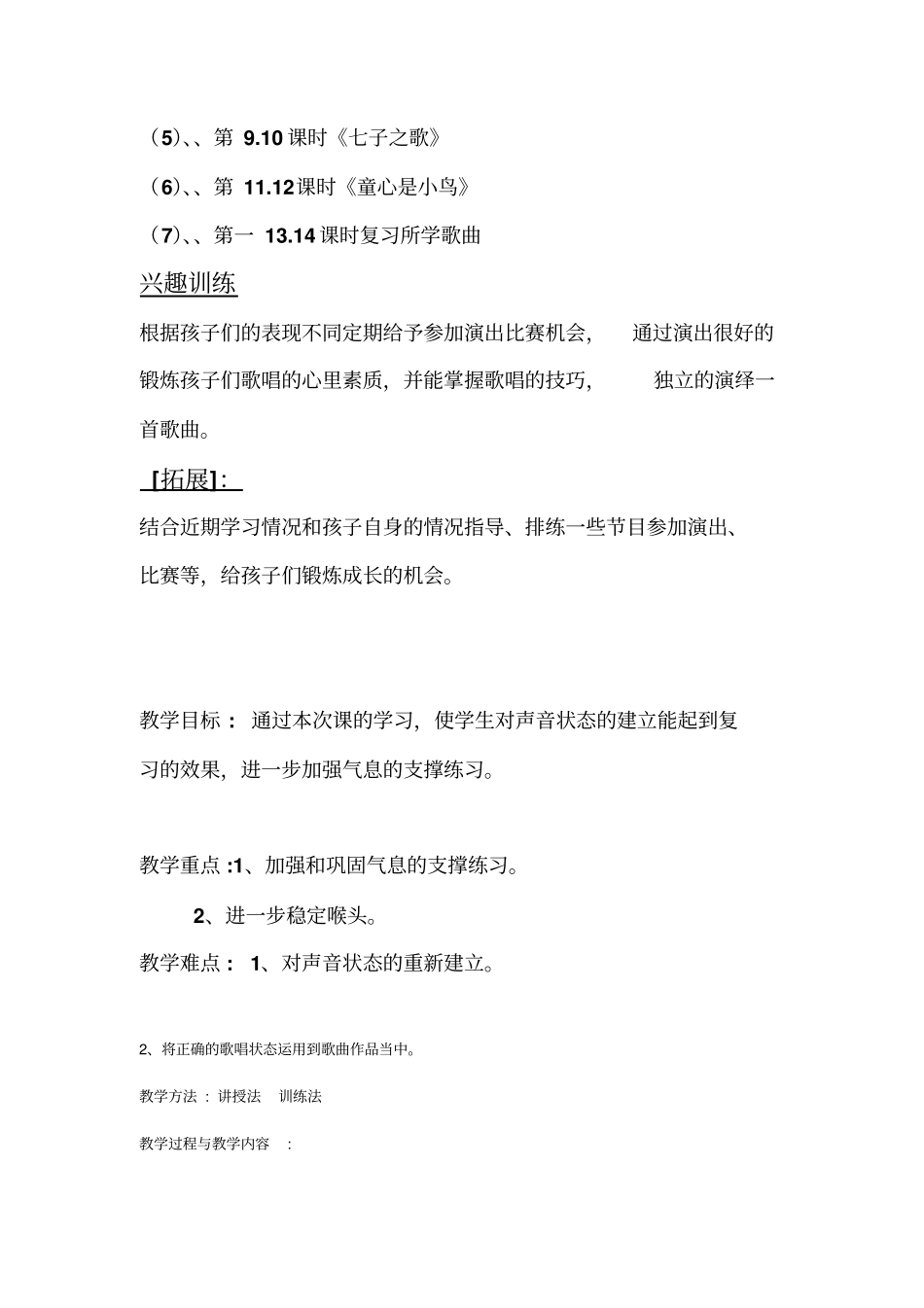 少儿声乐教学计划_第3页