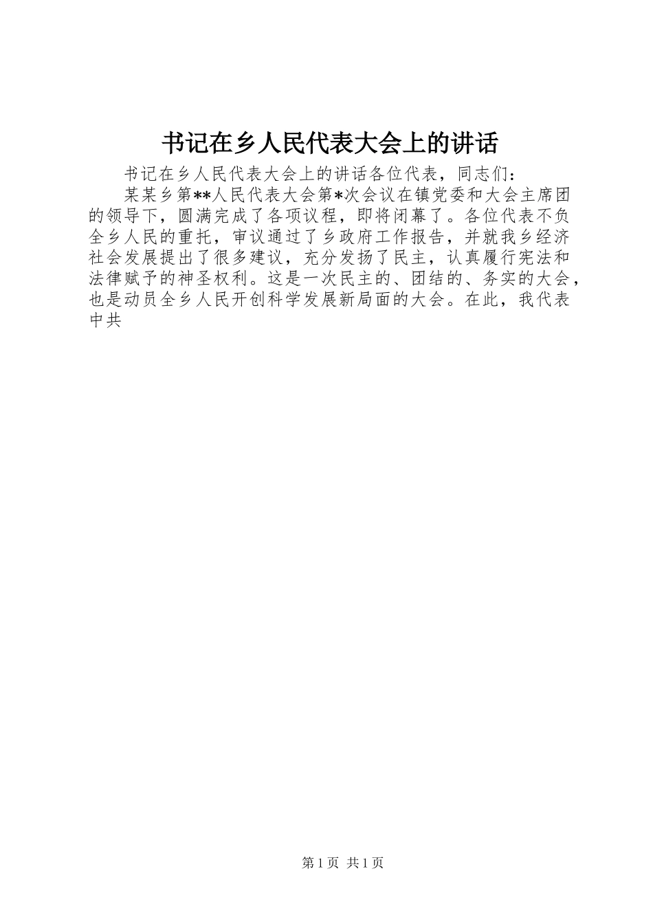 书记在乡人民代表大会上的讲话发言_第1页