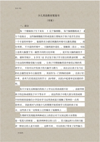 少儿英语教育项目策划书