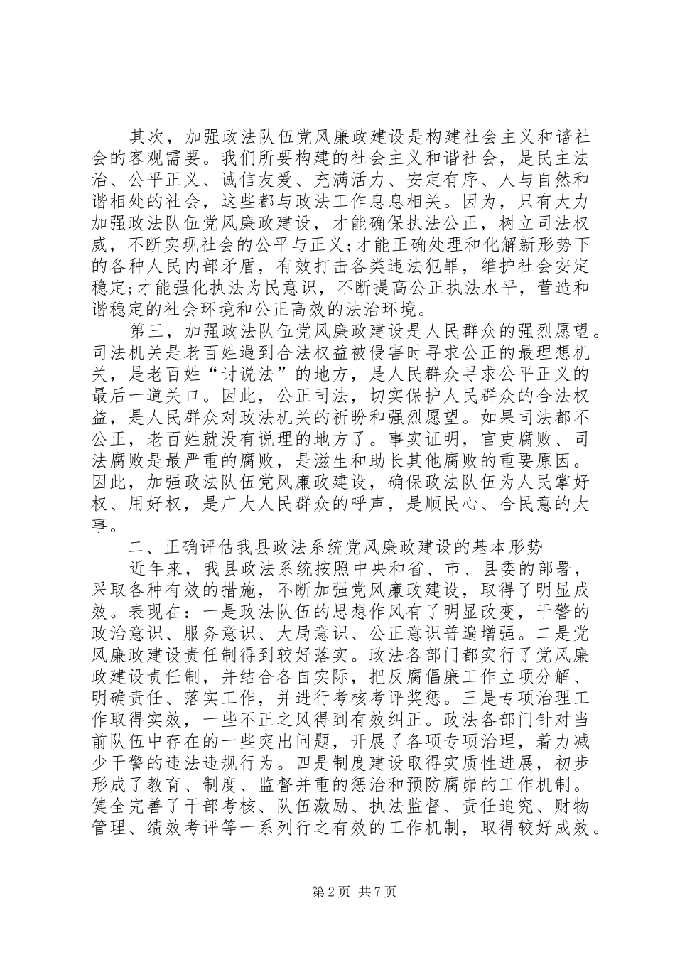 在全县政法系统党风廉政建设工作会议上的讲话发言_第2页