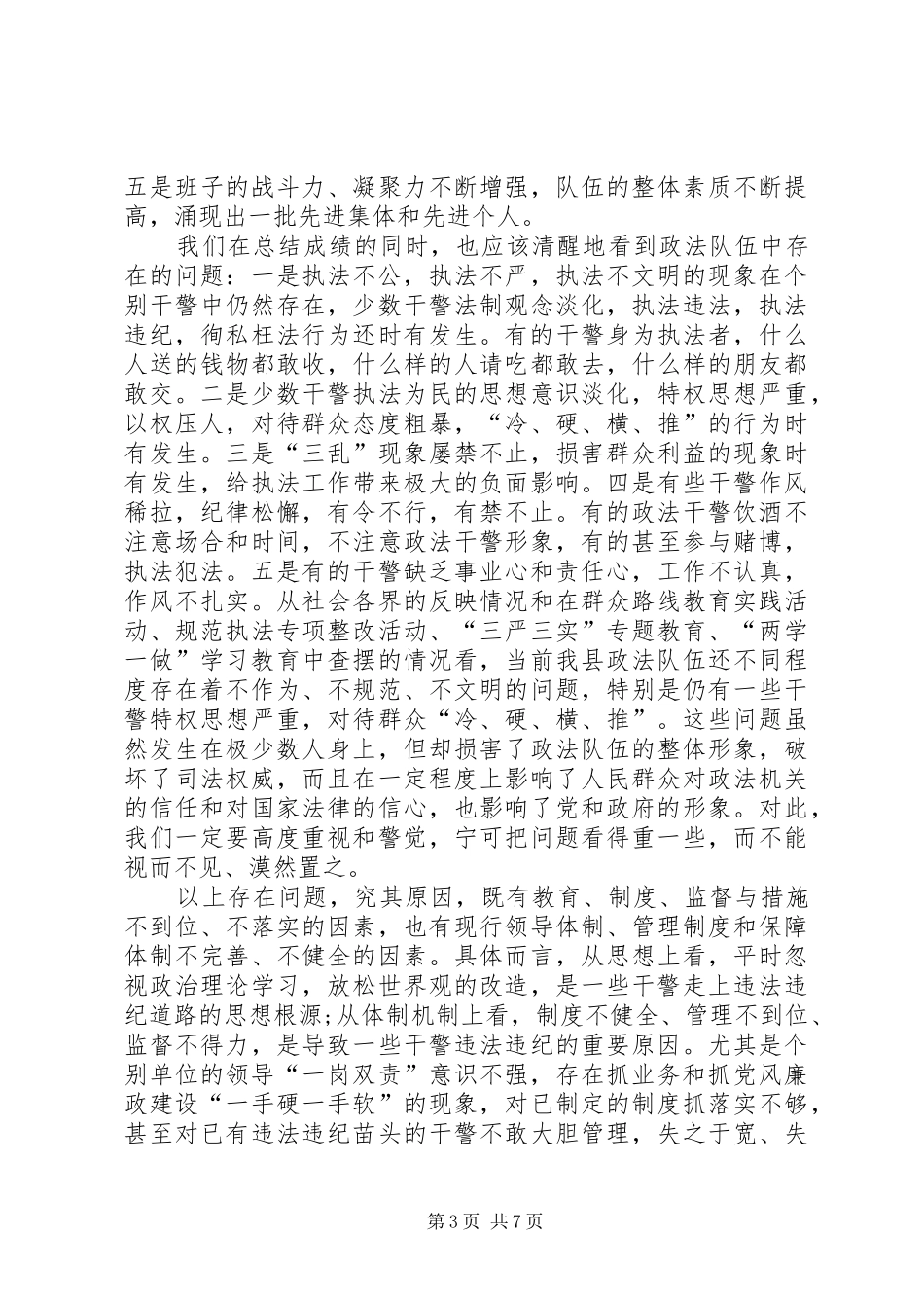 在全县政法系统党风廉政建设工作会议上的讲话发言_第3页