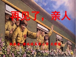 再见了，亲人 (2)