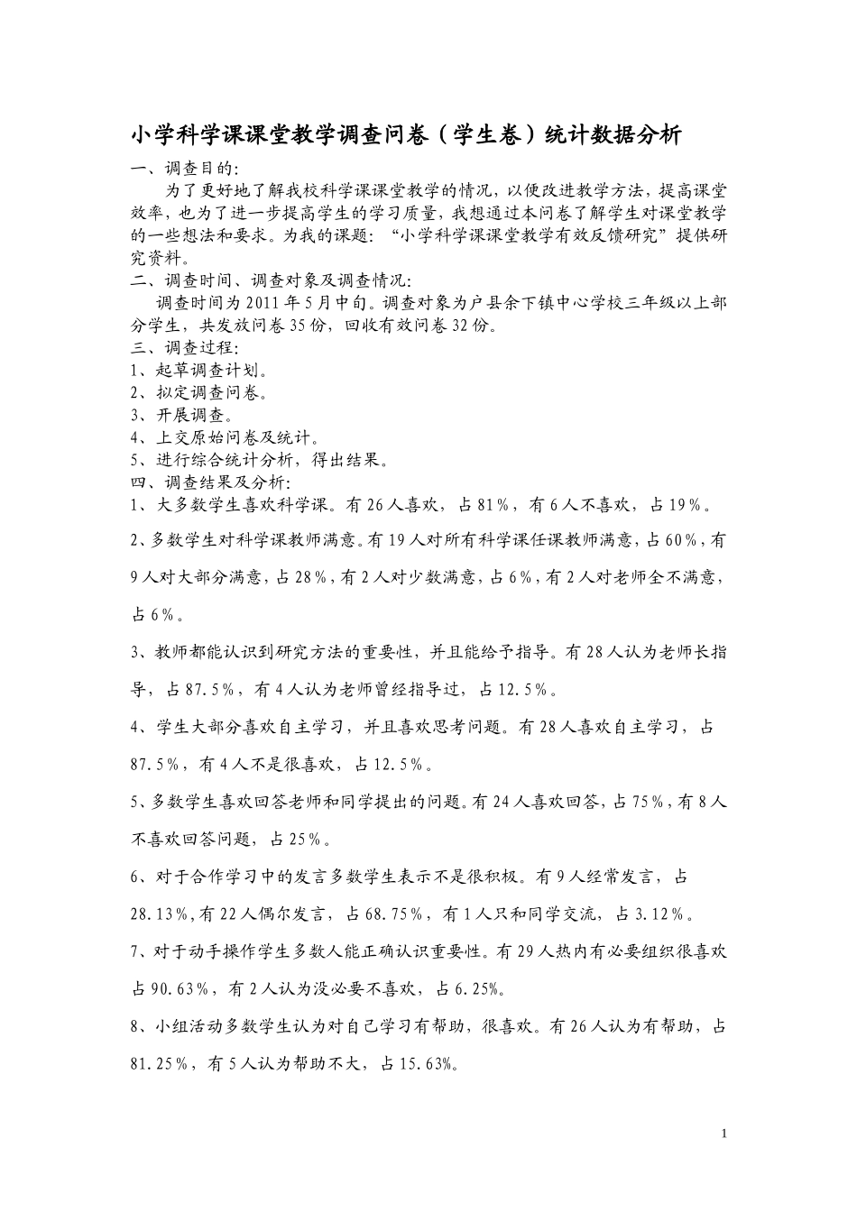 小学科学课课堂教学调查问1_第1页
