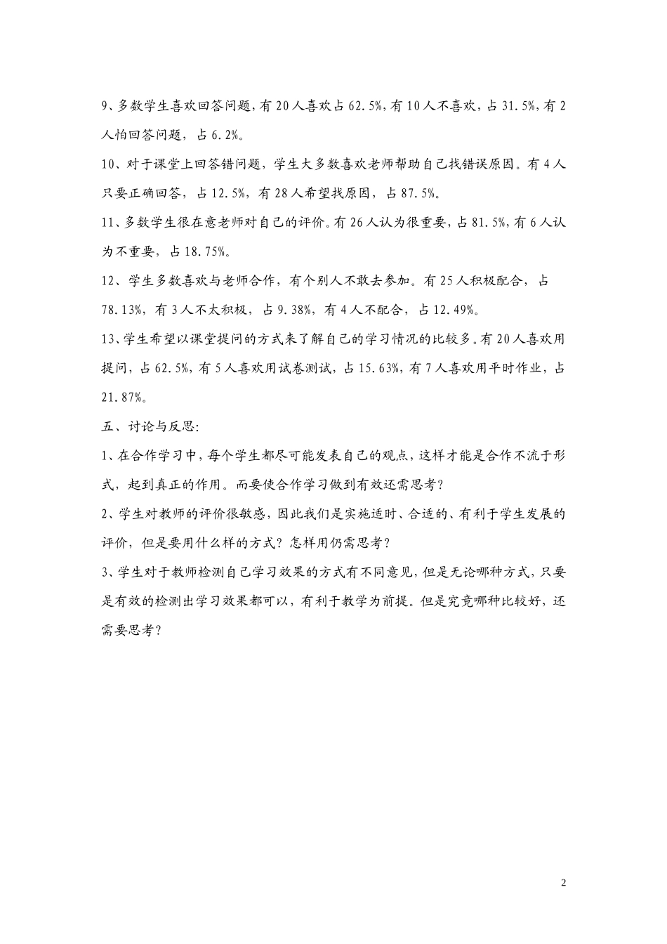 小学科学课课堂教学调查问1_第2页