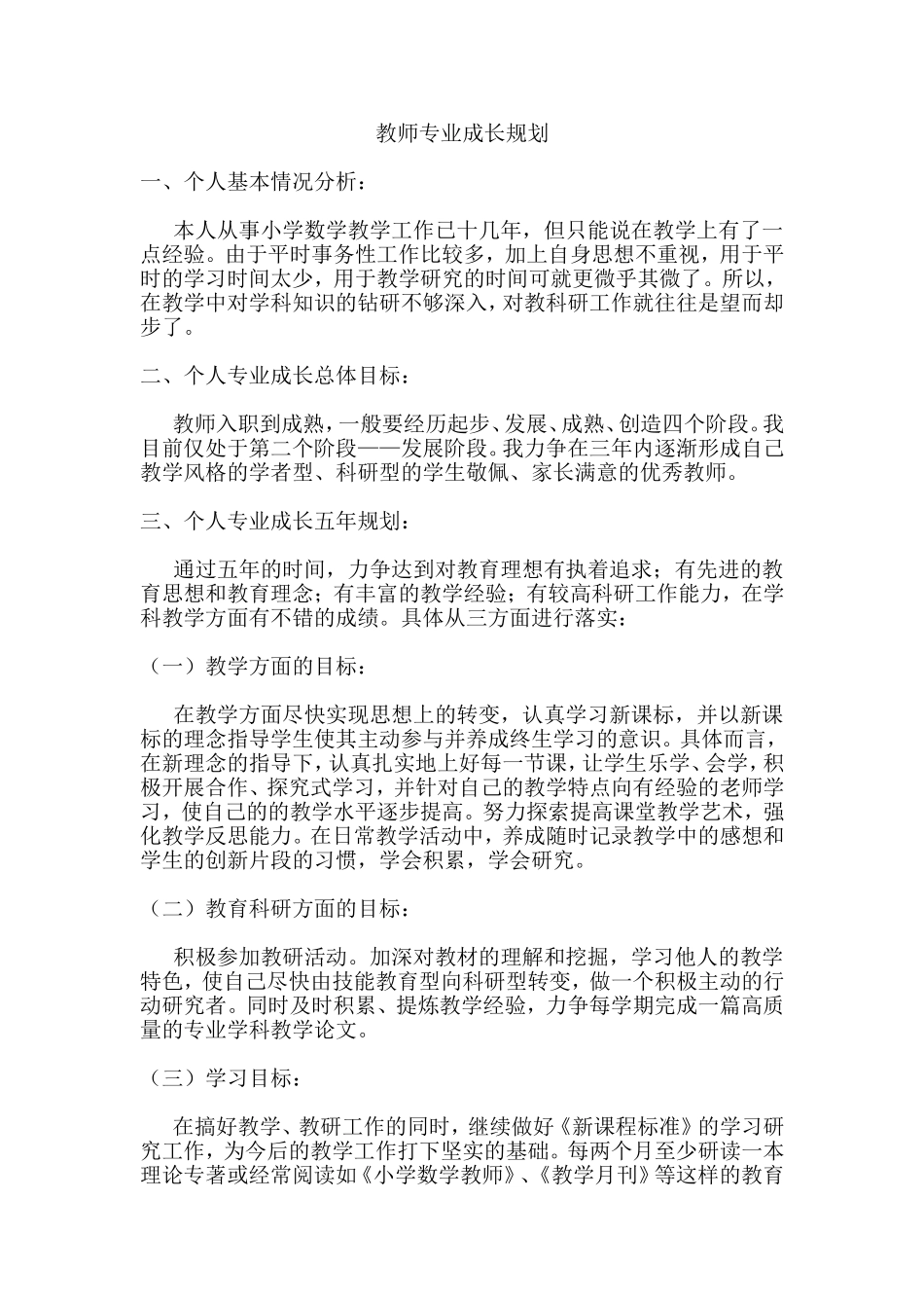 教师专业成长规划_第1页