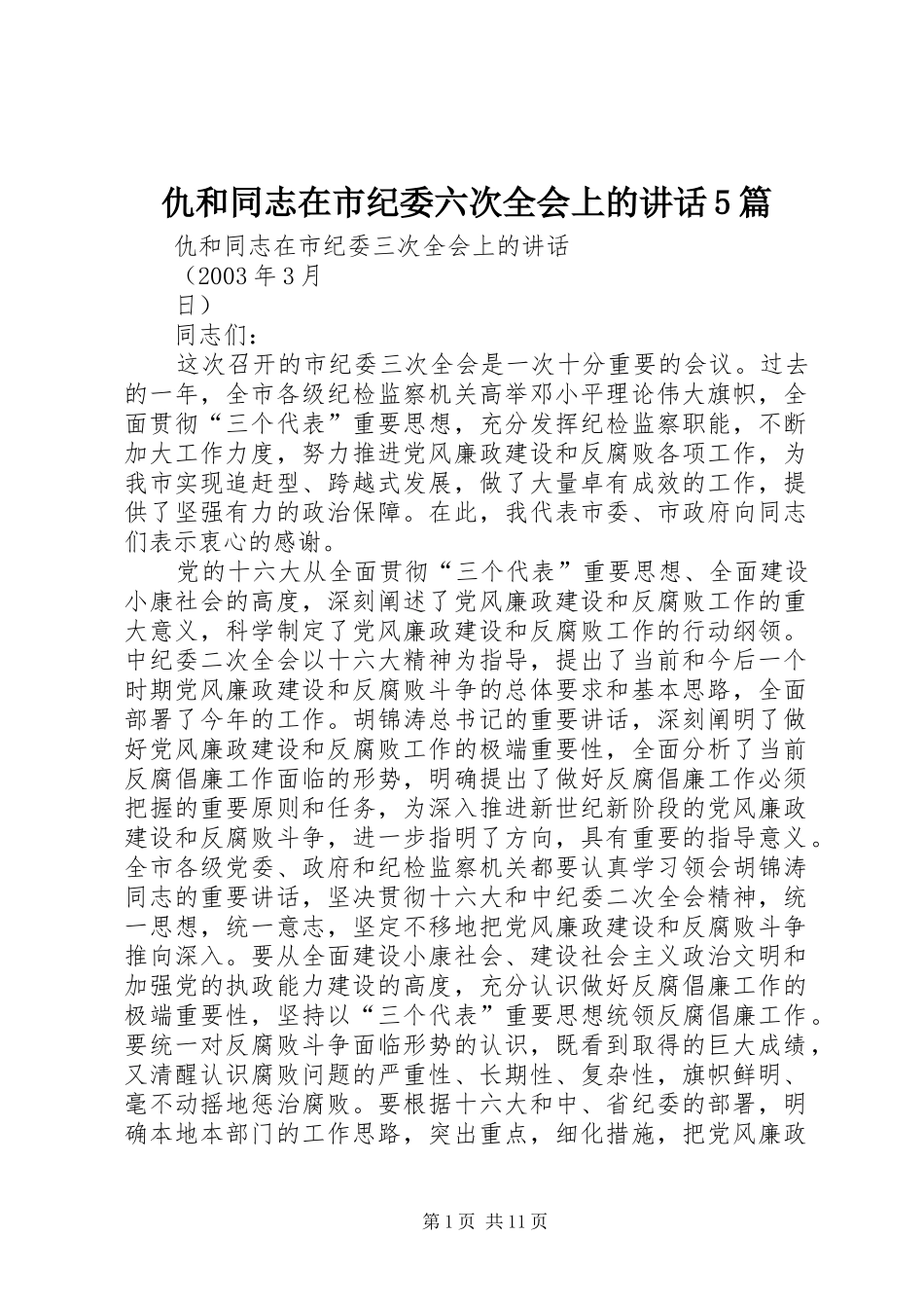 仇和同志在市纪委六次全会上的讲话发言5篇_第1页