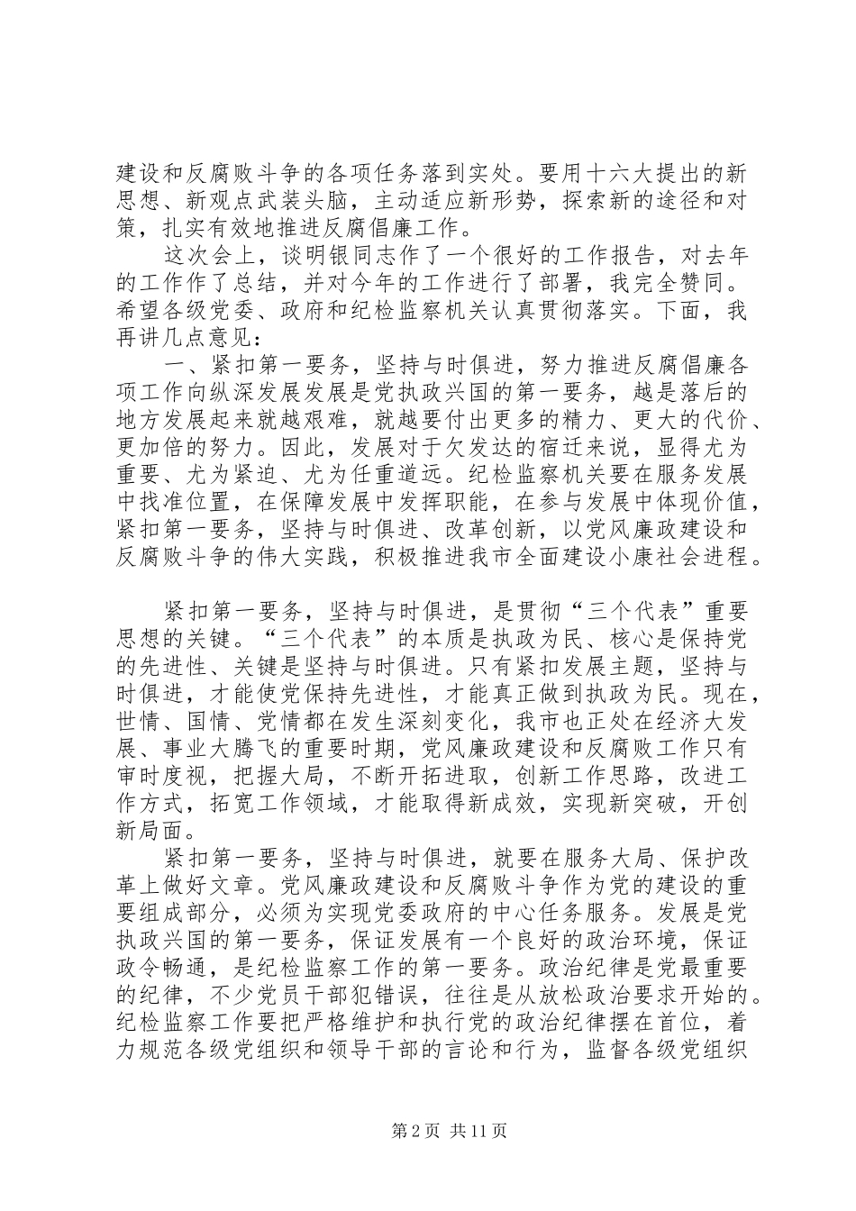 仇和同志在市纪委六次全会上的讲话发言5篇_第2页