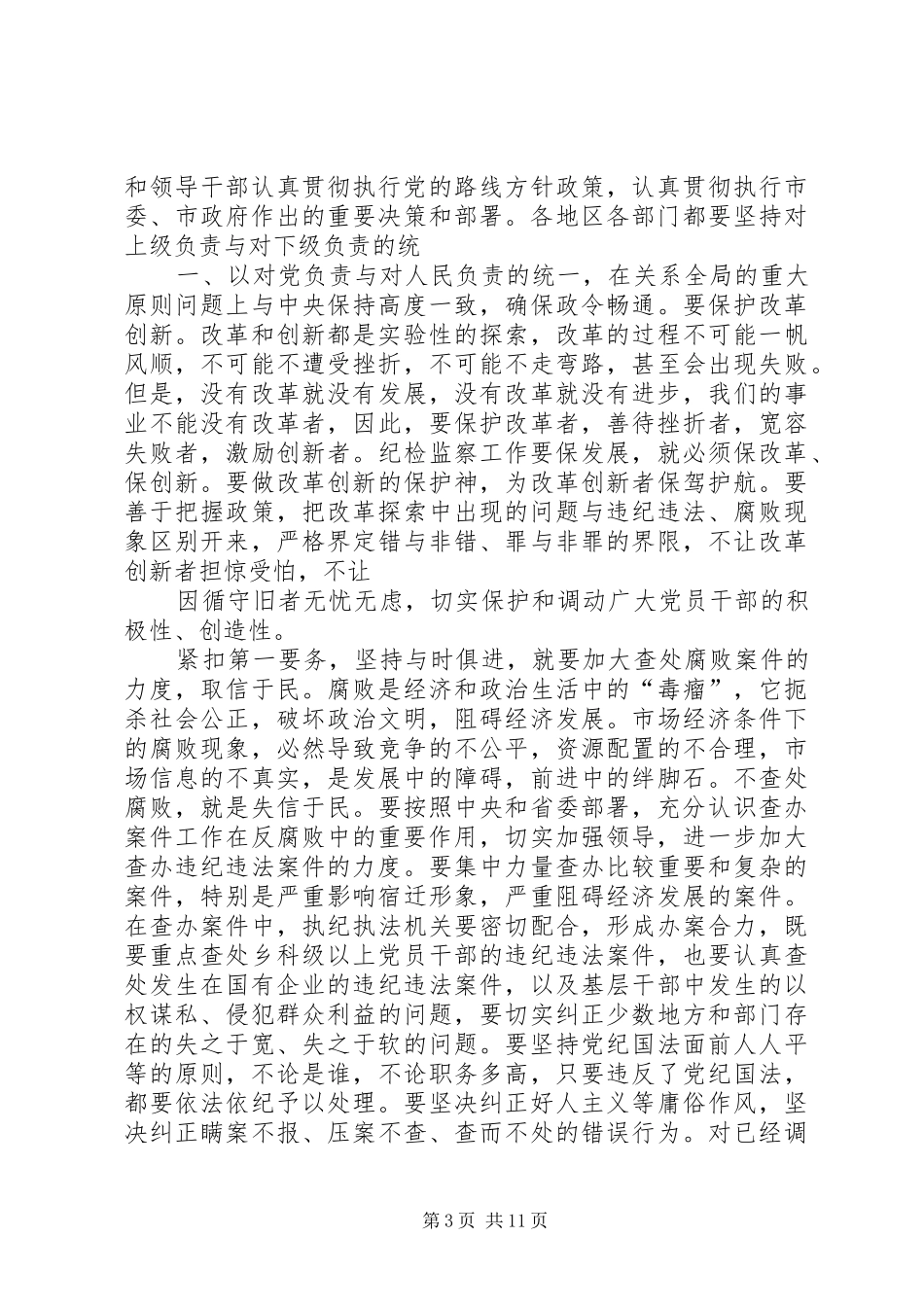 仇和同志在市纪委六次全会上的讲话发言5篇_第3页