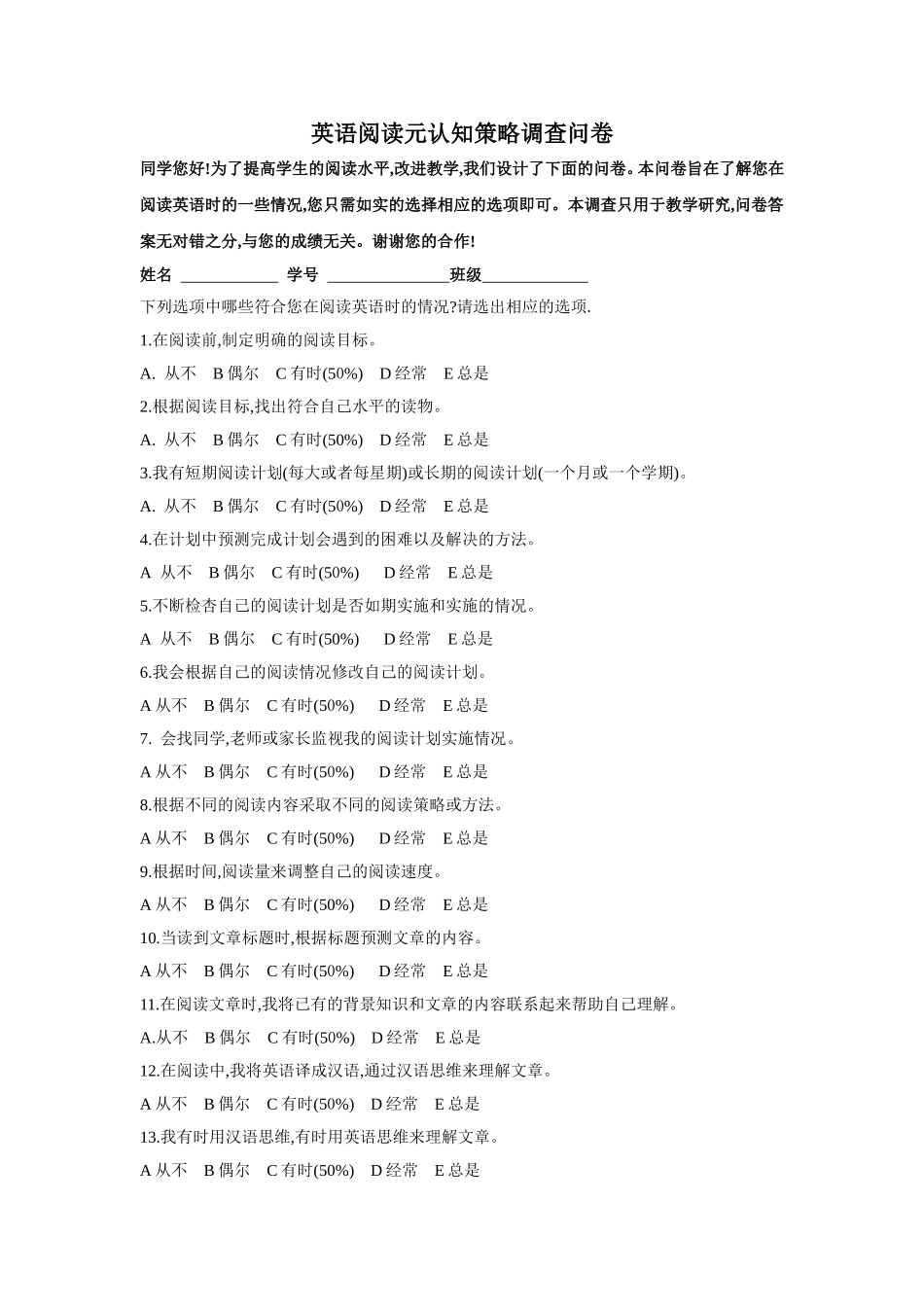 英语阅读元认知策略调查问卷_第1页