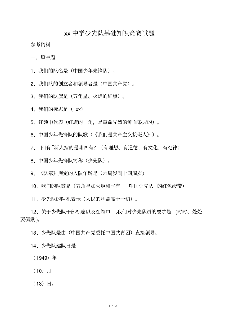 少先队基础知识竞赛试题参考资料_第1页