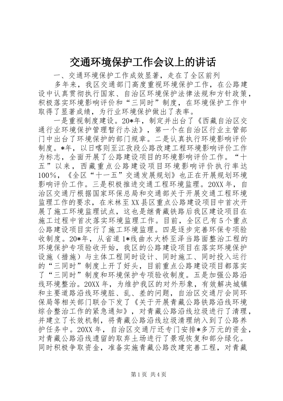 交通环境保护工作会议上的讲话发言_第1页