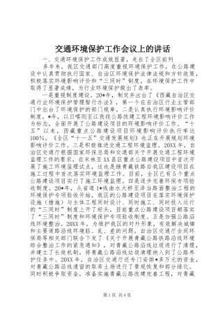 交通环境保护工作会议上的讲话发言