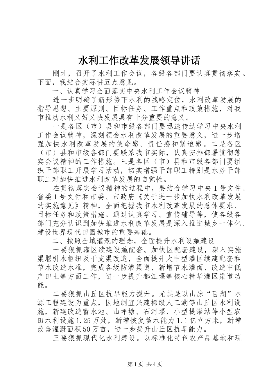水利工作改革发展领导讲话发言_第1页