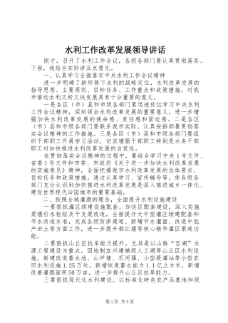 水利工作改革发展领导讲话发言