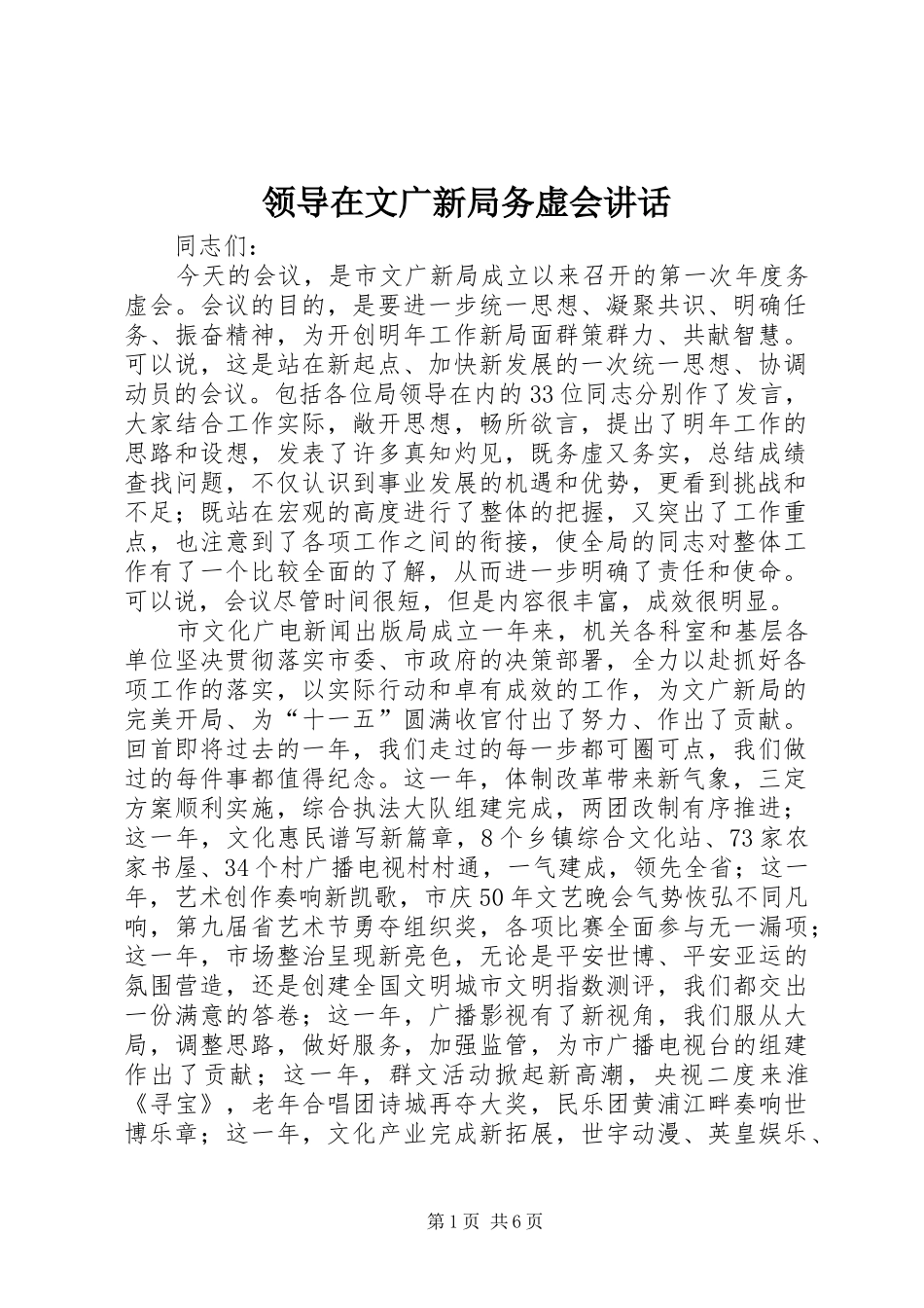 领导在文广新局务虚会讲话发言_第1页