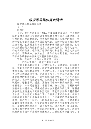政府领导集体廉政讲话发言
