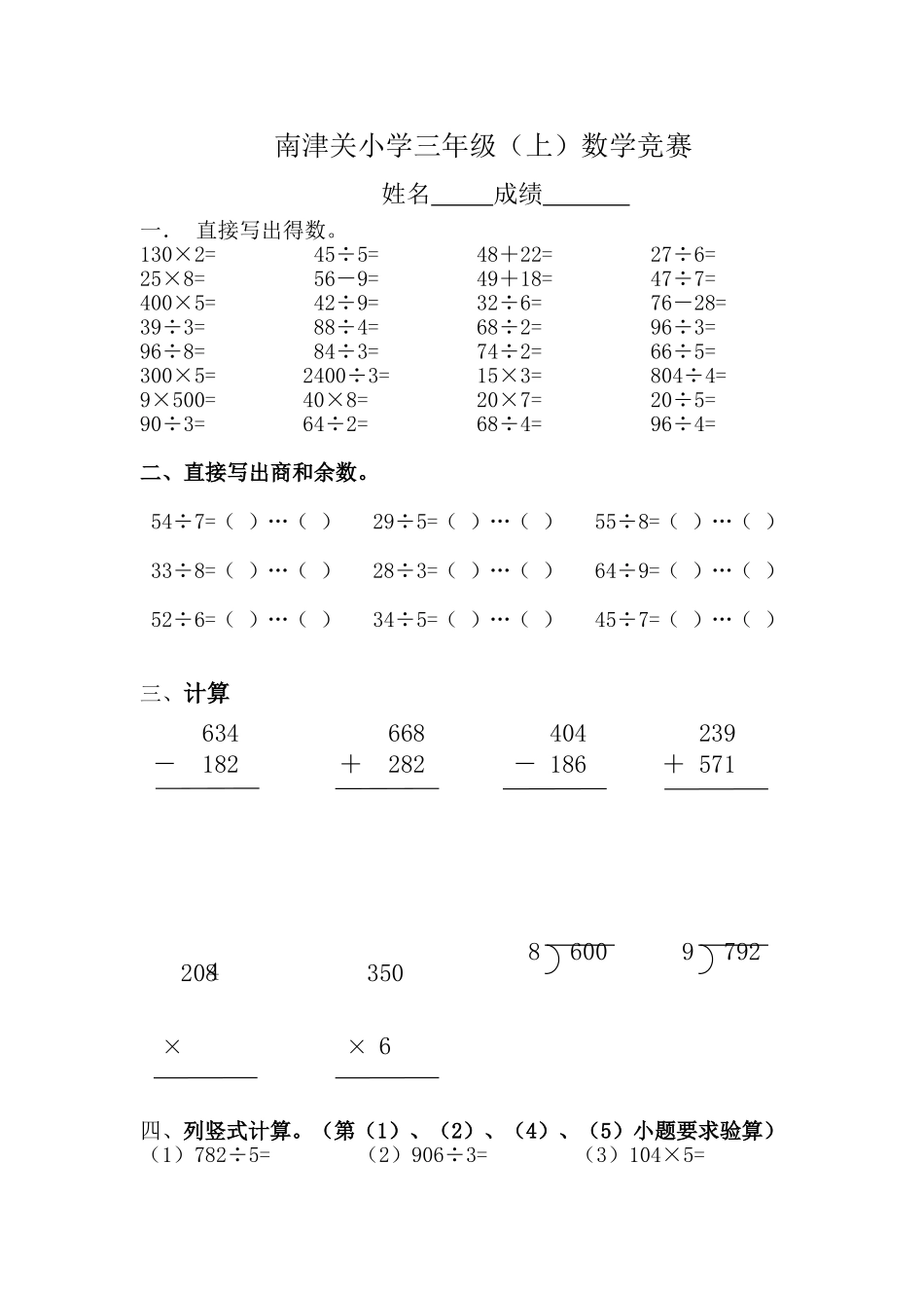 南津关小学三年级（上）数学计算竞赛_第1页