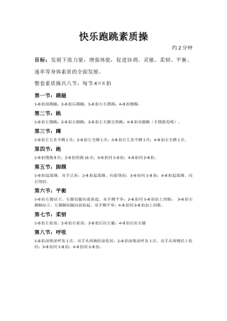 快乐跑跳素质操