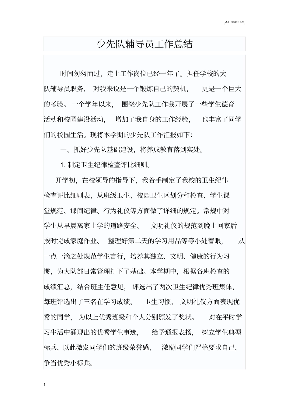 少先队大队辅导员工作总结_第1页