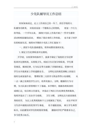 少先队大队辅导员工作总结