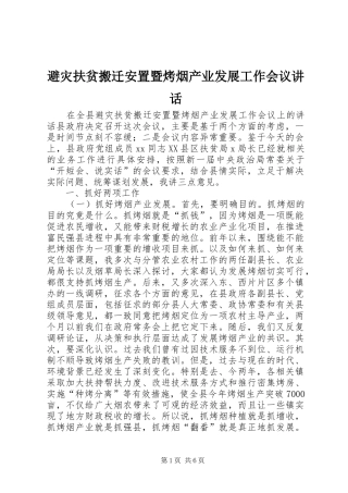 避灾扶贫搬迁安置暨烤烟产业发展工作会议讲话发言