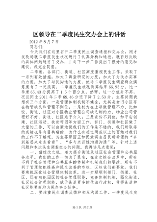 区领导在二季度民生交办会上的讲话发言