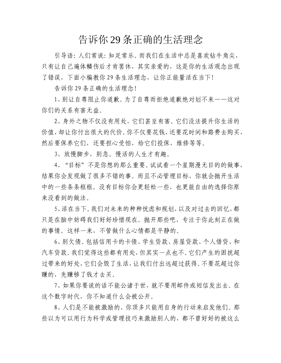 告诉你29条正确的生活理念_第1页