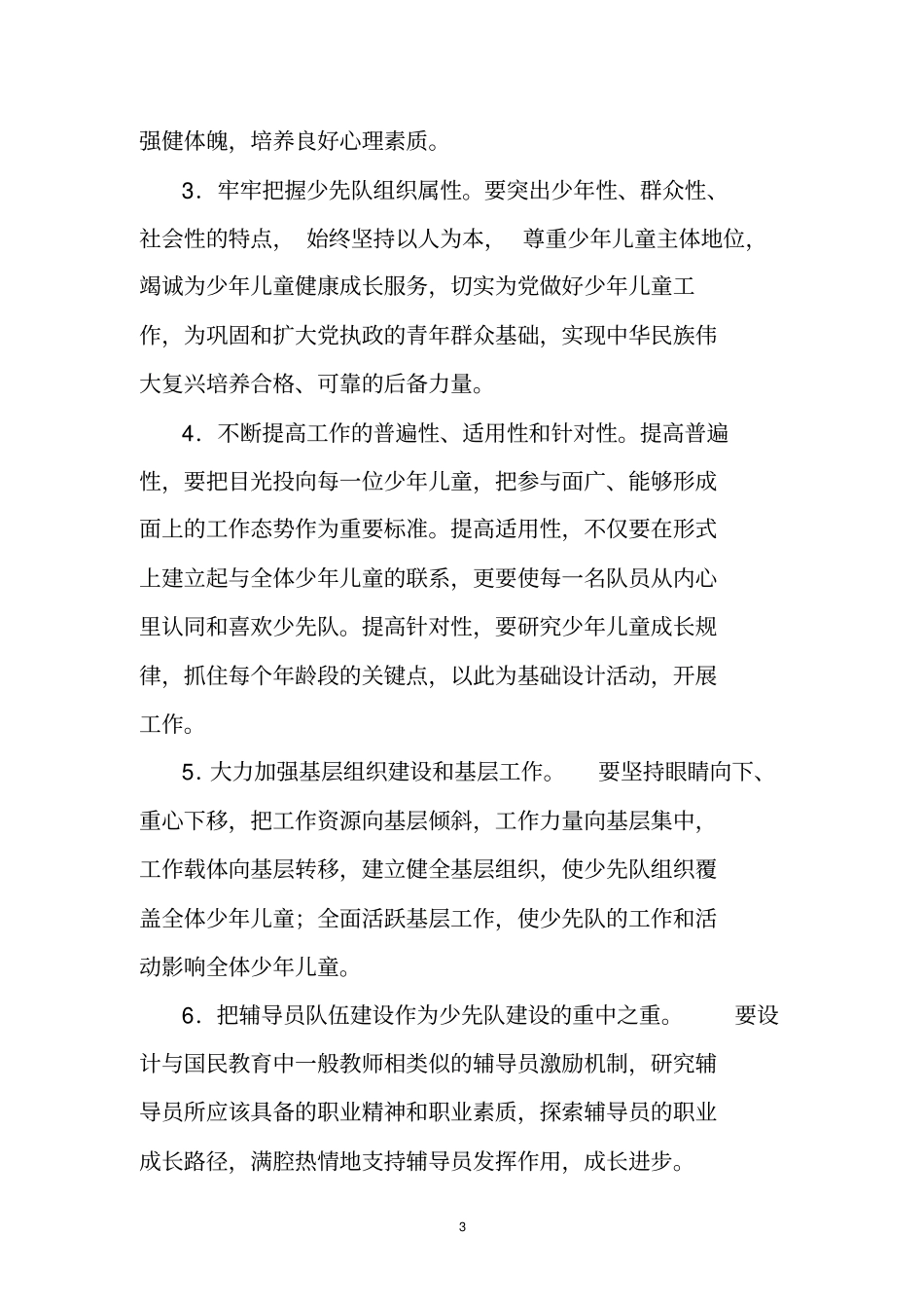 少先队工作五年纲要_第3页