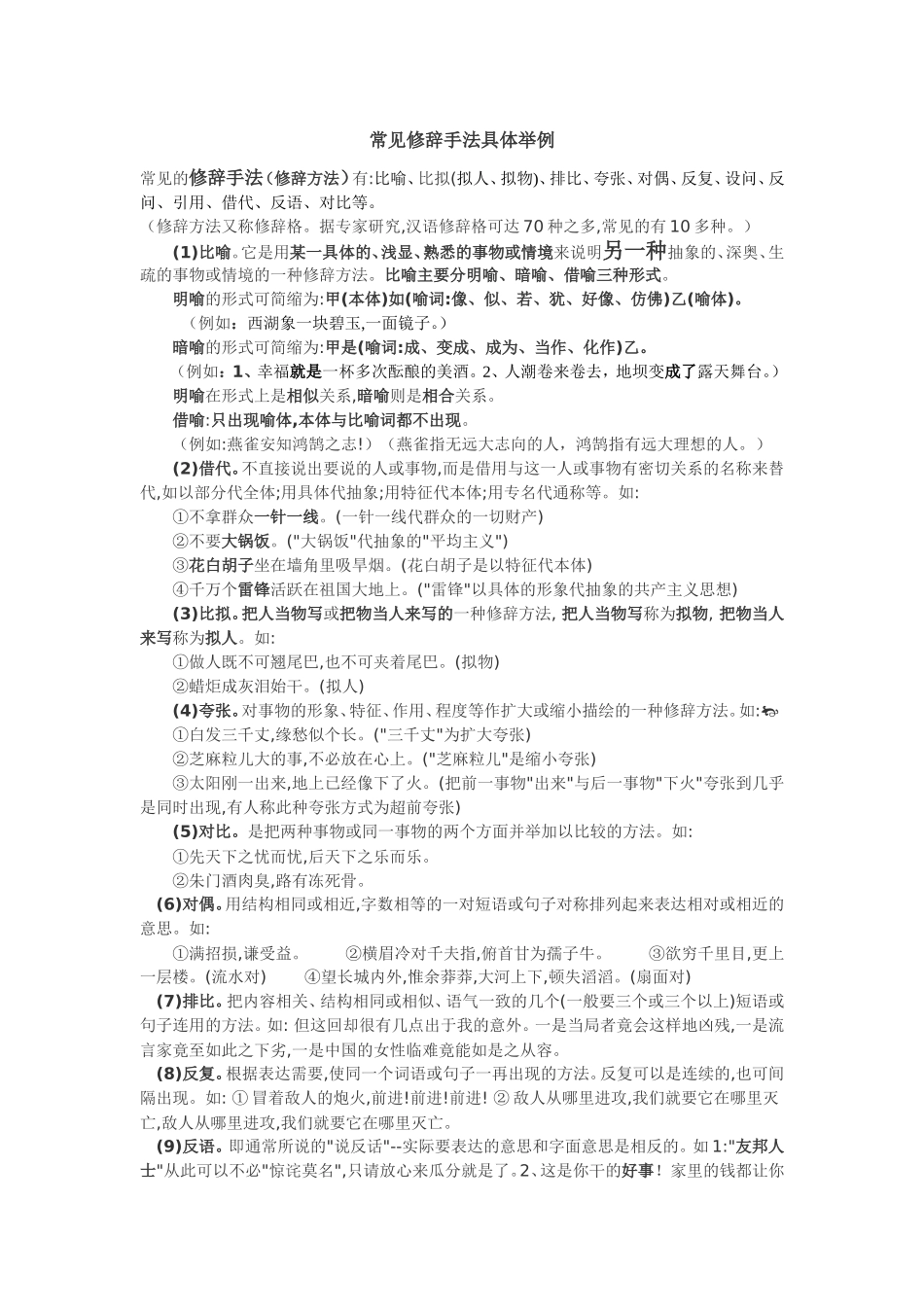 几种常见修辞手法具体举例_第1页