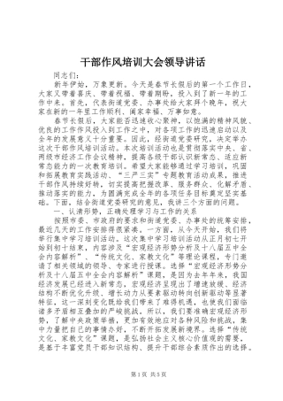 干部作风培训大会领导讲话发言