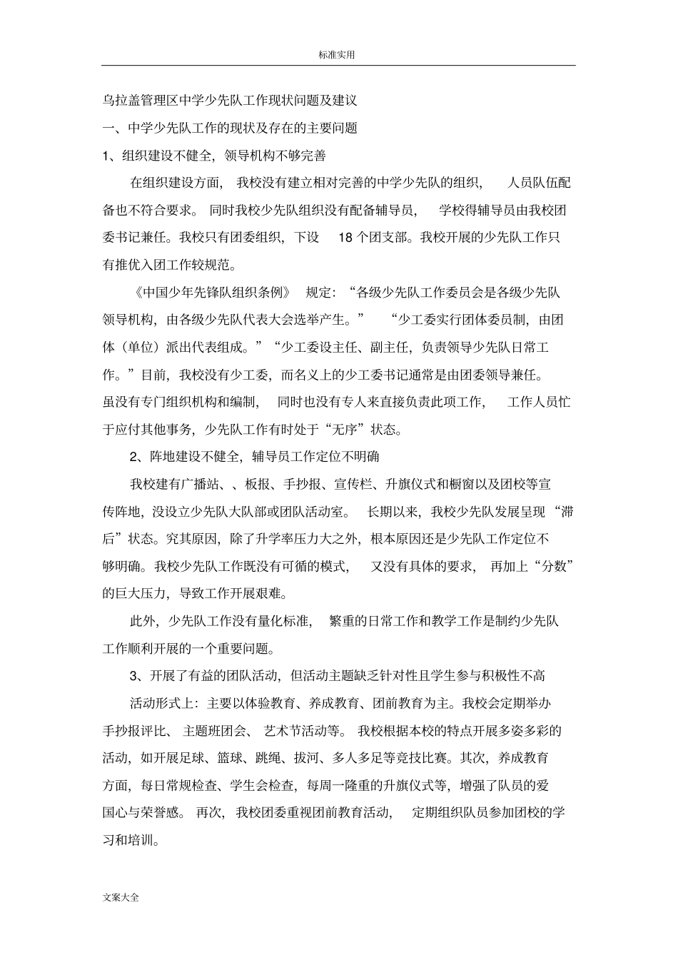 少先队工作现状问题及建议_第1页