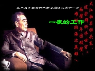 《一夜的工作》课件