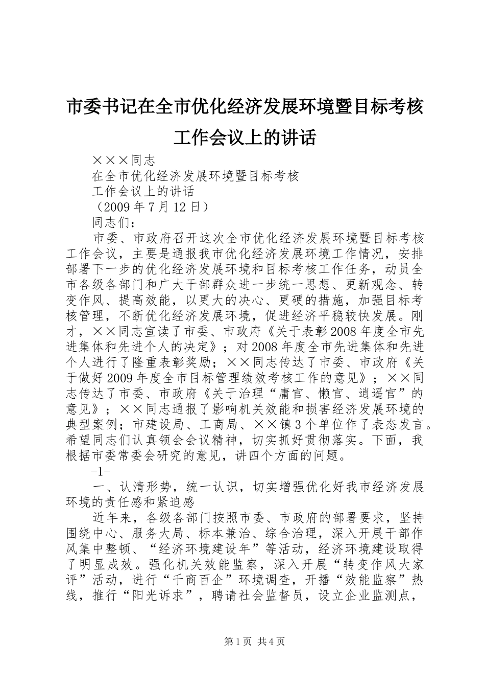 市委书记在全市优化经济发展环境暨目标考核工作会议上的讲话发言_第1页