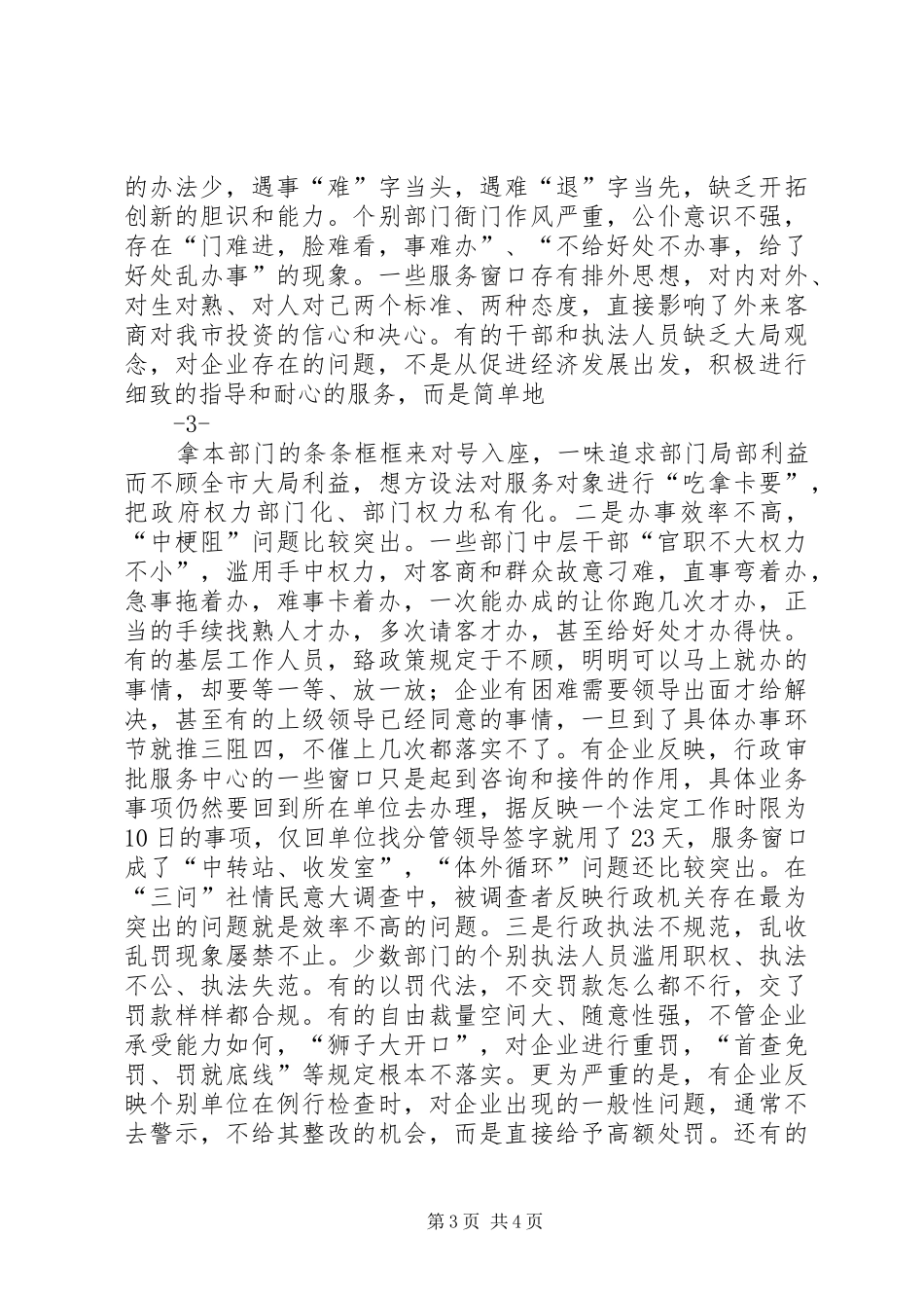 市委书记在全市优化经济发展环境暨目标考核工作会议上的讲话发言_第3页