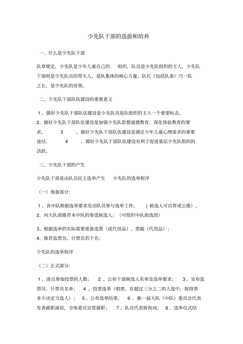 少先队干部的选拔和培养_第1页