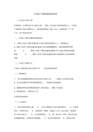少先队干部的选拔和培养