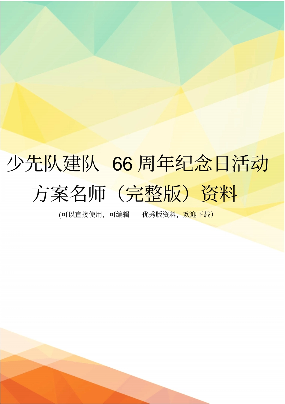 少先队建队66周年纪念日活动方案名师资料_第1页